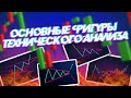 ОСНОВНЫЕ ФИГУРЫ ТЕХАНАЛИЗА | КАК ВХОДИТЬ В СДЕЛКУ ПО ФИГУРАМ ТА | КАК НАЧАТЬ ТОРГОВАТЬ КРИПТОЙ ч.11