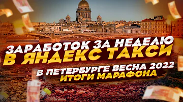 Сколько можно заработать в Яндекс Такси Питер