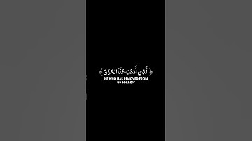 ﴿وَقالُوا الحَمدُ لِلَّهِ الَّذي أَذهَبَ عَنَّا الحَزَنَ ﴾سورة فاطر ﴿٣٤﴾