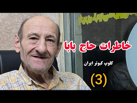 حاج بابا و اسرار کفتربازی قسمت سوم    