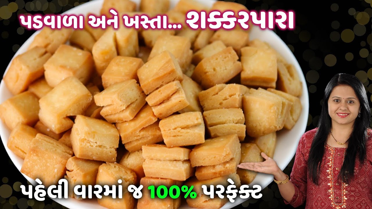 દિવાળી માટે પડવાળા અને ખસ્તા શક્કરપારા બનાવાની રીત | Shakkarpara Recipe | shakarpali