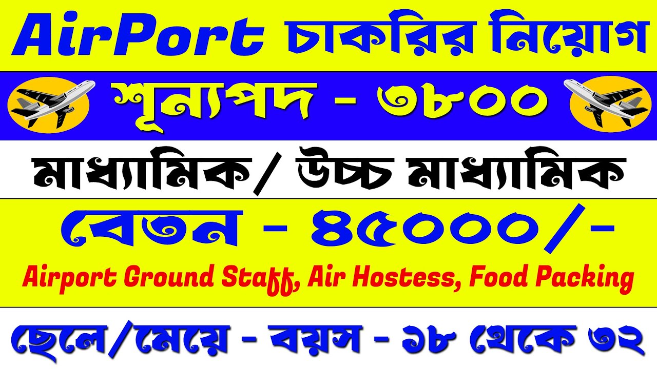 মাধ্যমিক পাশে এয়ারপোর্টে চাকরির বিরাট বিজ্ঞপ্তি জারি হলো | Apply Now | Airport new Recruitment 2026