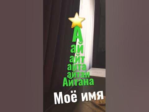Мое имя - YouTube