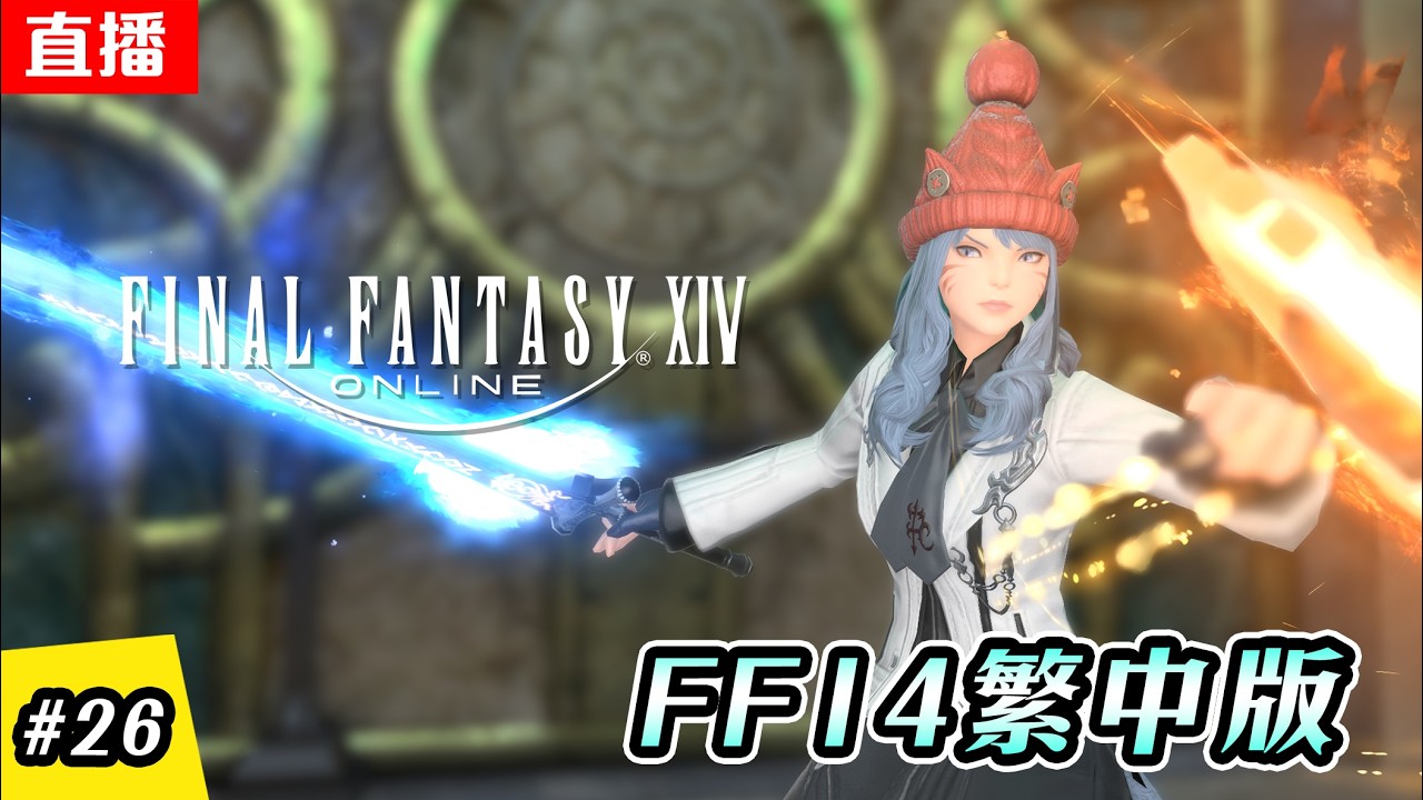 🔴直播《FF14  繁中版》邁入4.0主線 | 新的冒險 | EP.26 | 主線進度 - 4.0 | 伺服器:伊弗利特 | Final Fantasy XIV