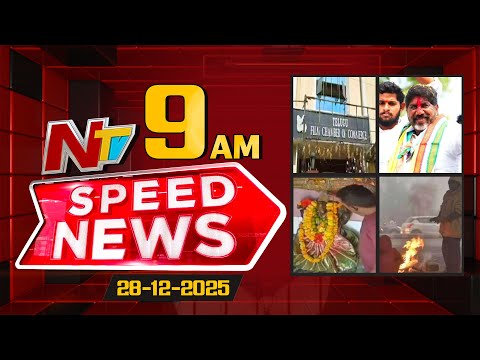 Speed News | 09 AM News Headlines | 28-12-2025 | NTV Telugu - NTVTELUGU