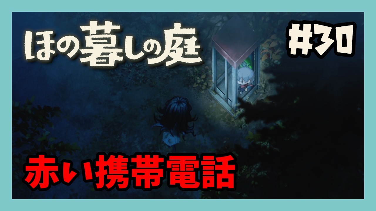 【ほの暮しの庭 #30】赤い携帯電話【ゲーム実況】