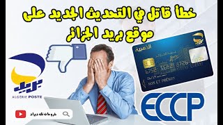 التحدبث الجديد لموقع بريد الجزائر للاطلاع على الرصيد ECCPخطأ قاتل جعلني أفقد بطاقتي الذهبية 