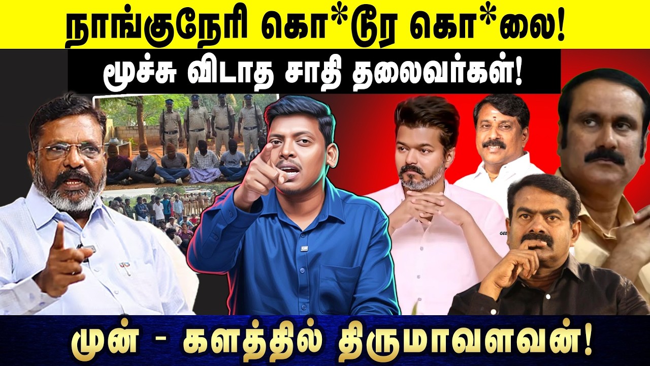 நாங்குநேரி கொ*டூர கொ*லை! | மூச்சு விடாத சாதி தலைவர்கள்! | முன் - களத்தில் திருமாவளவன்!