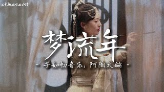 梦流年 - 子如初音乐, 阿陶大鸽 || 戏精自救攻略 电视剧原声带 || Dramatic Self-Help Strategy OST Pinyin Lyrics