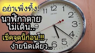 ซ่อมนาฬิกา ไม่เดินนาฬิกาตาย อาการนี้ซ่อมได้ไม่ยาก