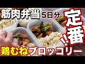 【1食180円】最速で筋肉がつく！鶏胸肉とブロッコリーの作り置き高たんぱく弁当5日分！