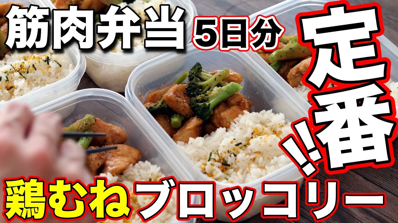 【1食180円】最速で筋肉がつく！鶏胸肉とブロッコリーの作り置き高たんぱく弁当5日分！