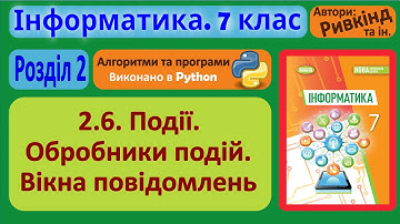 2.6. Події. Обробники подій. Вікна повідомлень (Python) | 7 клас | Ривкінд