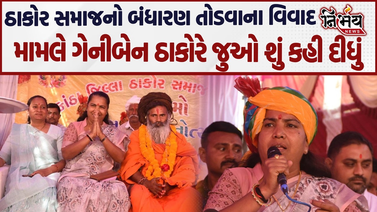 Geniben Thakor નો બંધારણ તોડવાના વિવાદ મામલે ગેનીબેન ઠાકોરે જુઓ શું કહી દીધું | Nirbhay news |
