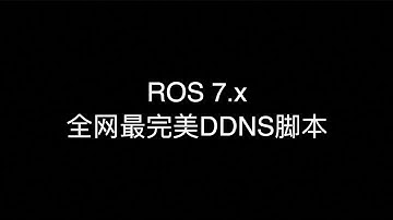 ROS 7.x 完美DDNS脚本 动态域名解析脚本 MikroTik RouterOS DDNS脚本