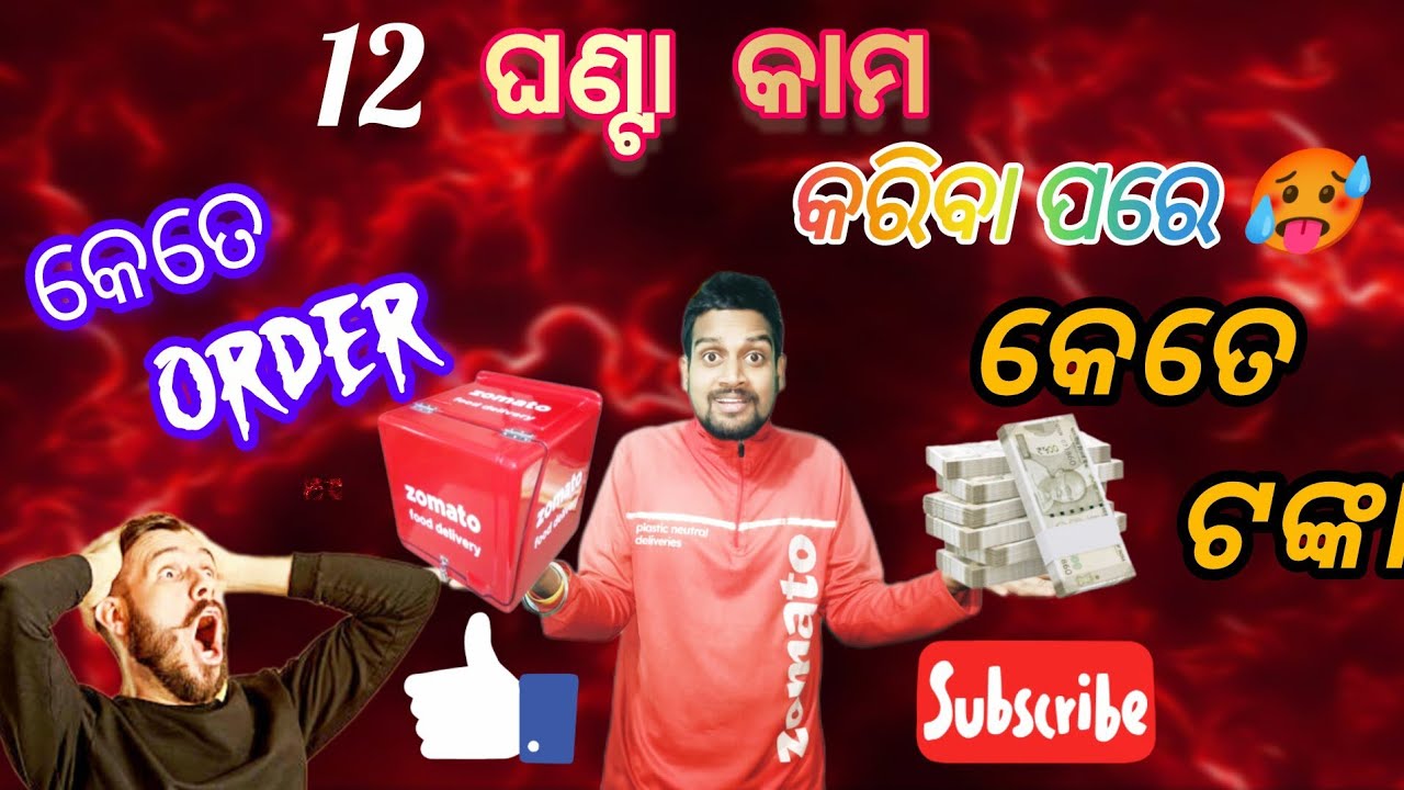 ୧୨ ଘଣ୍ଟା କାମ କରିବା ପରେ // ଠକେଇ ଦେଲା🥺ଆଜି 