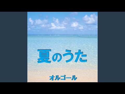夏が来る （オルゴール）