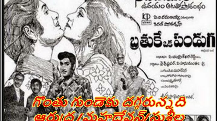 Gonthu gundeku -Brathuke oka panduga -1977-ఆత్రేయ/మహదేవన్/సుశీల-గొంతు గుండెకు