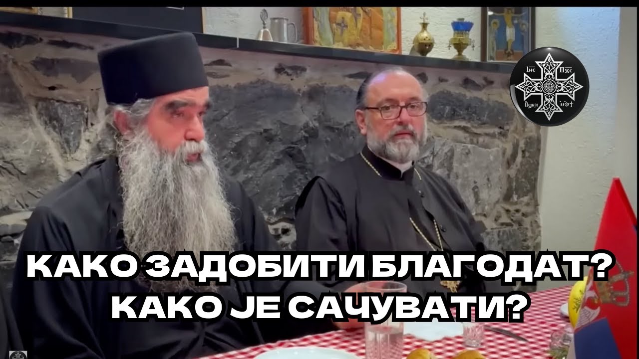 Како задобити благодат? Како је сачувати? Отац Рафаило Бољевић 🎥: 