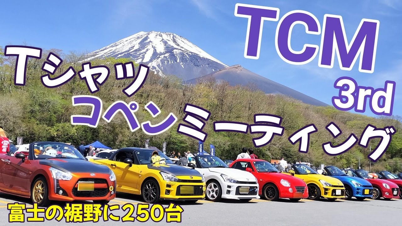 【コペンオフ会 TCM】第３回  Tシャツコペンミーティング in スノーパーク イエティ　標高1400メートル　富士山のお膝元になんとコペンが250台　静岡県裾野市まで参加してきた