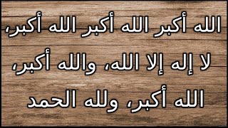 تكبيرات عيد الاضحى |  تكبيرات عيد الحج  |  تكبيرات العيد مكرره |  تكبيرات العيد | تكبير