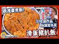 【味王大讚】滑蛋豬扒飯🍱鬆脆日本山藥外皮｜37年前的美食漫畫-伙頭智多星⭐️