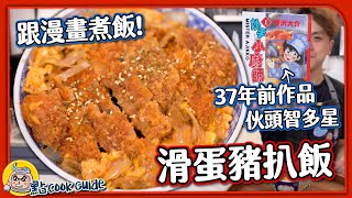 【味王大讚】滑蛋豬扒飯鬆脆日本山藥外皮37年前的美食漫畫伙頭智多星⭐