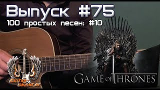 Тема из Игры Престолов | 100 простых песен #10 | Уроки гитары Guitar-Online.ru Тема из Игры Престолов | 100 простых песен #10 | Уроки гитары Guitar-Online.ru