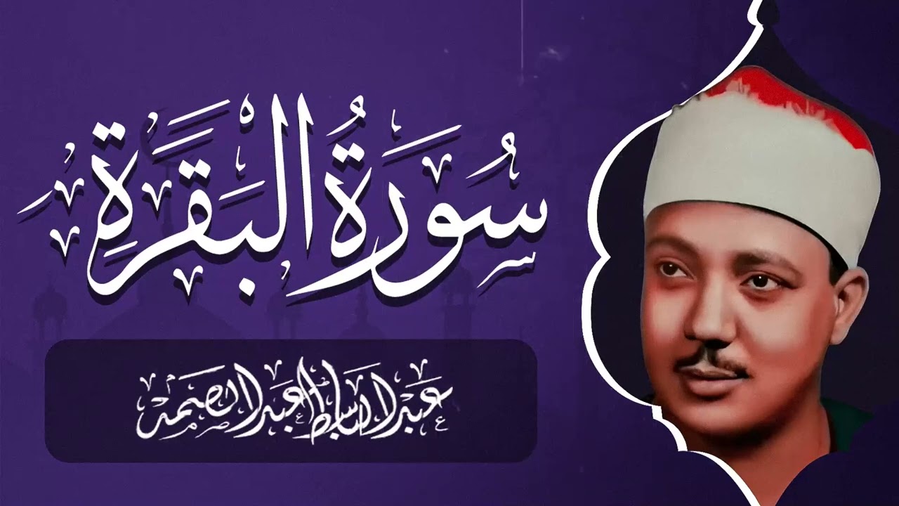 سورة البقرة | رقية للبيت وعلاج للسحر | الشيخ عبدالباسط عبدالصمد Surah Al Baqarah