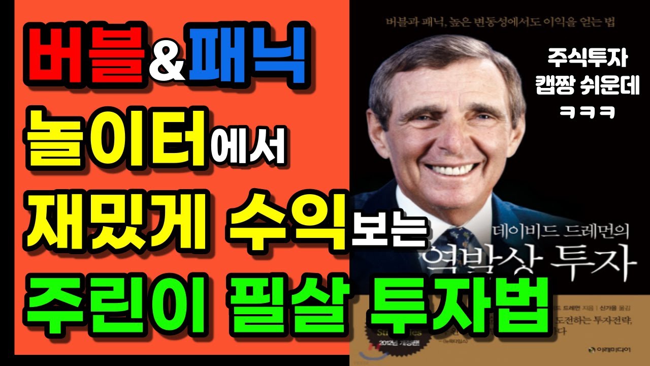 ⁣주식초본데 필살기 하나쯤은 괜찮자나? 뻔한 주식시장, 예측하지 말고 이용하라! 다들 손해볼 때 나만 이익보는 역발상 투자법