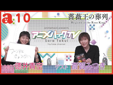 徳井青空のアニメハックTV #10 「薔薇王の葬列」斎賀みつきさんがゲスト出演！