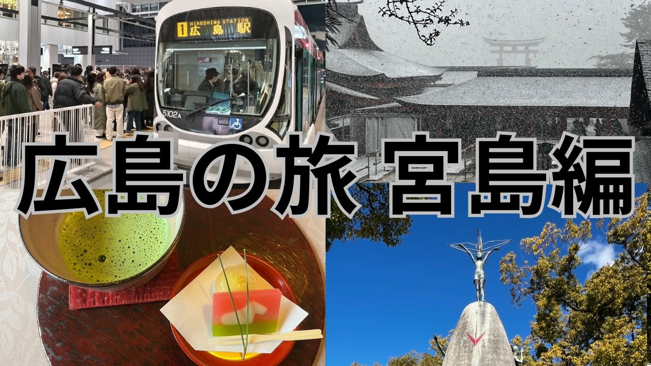 宮島広島ツアー