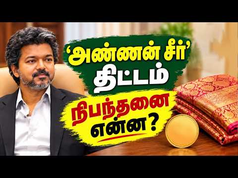 ‘அண்ணன் சீர்’ திட்டம் - நிபந்தனை என்ன? | TVK govt | Annan seer scheme