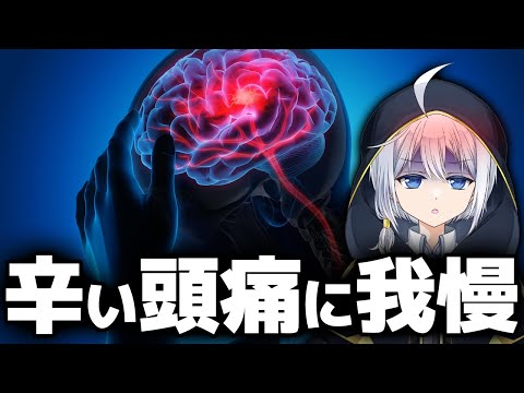 【雑談】頭が頭痛で痛い【VTuber/ハバト/配信】