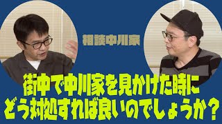 相談中川家「街中で中川家を見かけた時に、どのように対処すれば良いのでしょうか？」