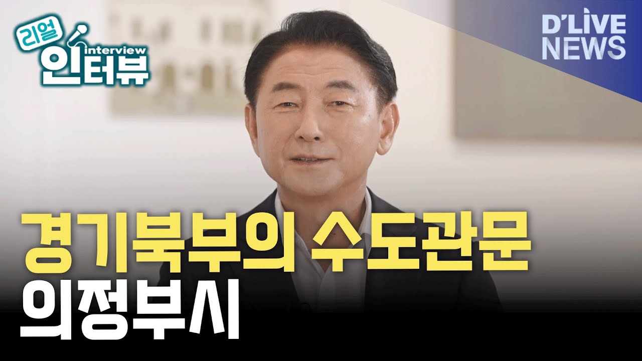 걷고 싶은 도시, 김동근 의정부시장  / 리얼인터뷰