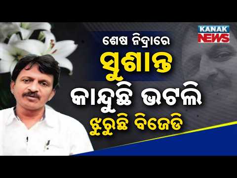 Special Report: Odisha Loses ‘Tiger of Western Odisha’ | Sushant Singh Passes Away