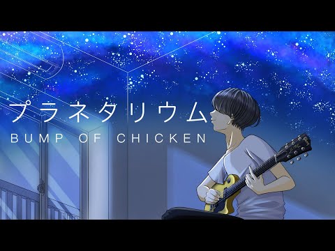 プラネタリウム / BUMP OF CHICKEN【covered by Jens】 - YouTube
