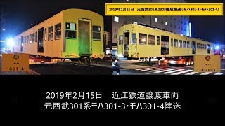 元西武301系モハ301-4・モハ301-3陸送 2019年2月15日