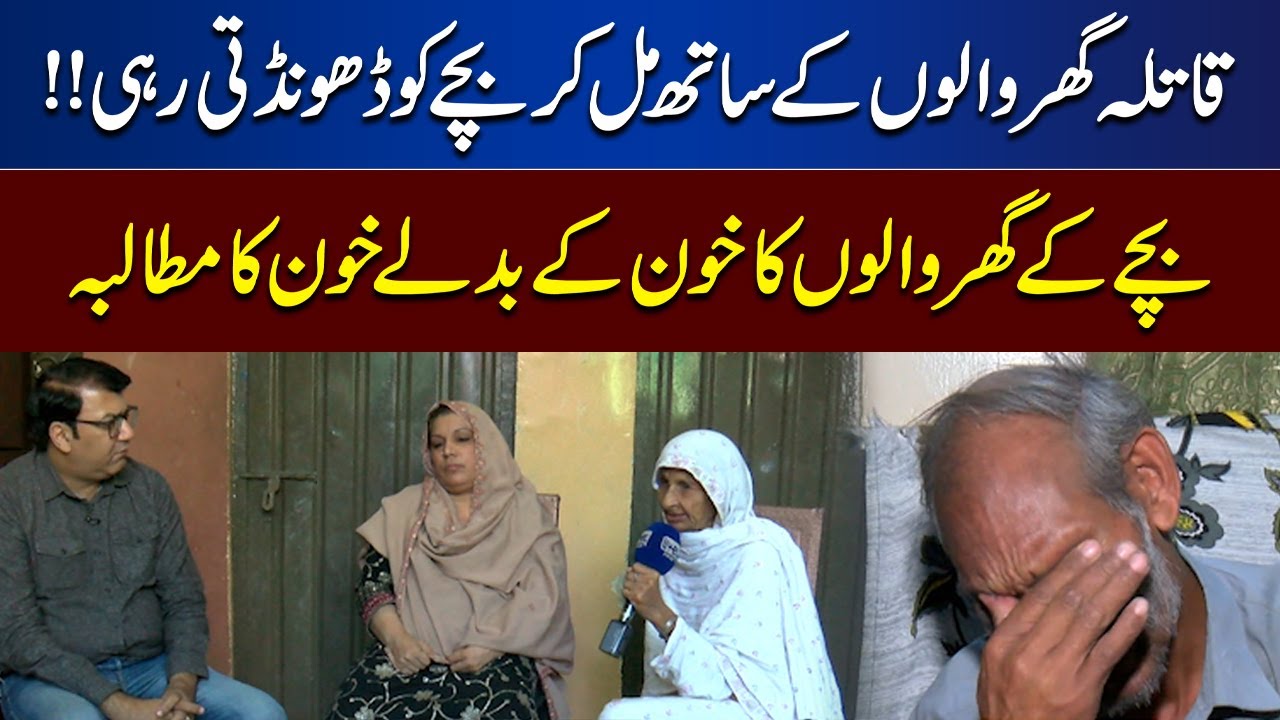 Mulzama Ghar Walon Ke Sath Mil Kar Bachay Ko Dhoondti Rahi | Juram Anjam