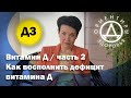 Витамин Д / часть 2. Как восполнить дефицит витамина Д