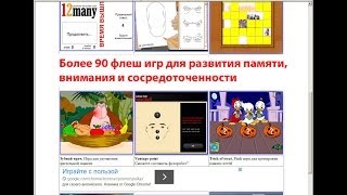 Игры для памяти и внимания Игры для памяти и внимания