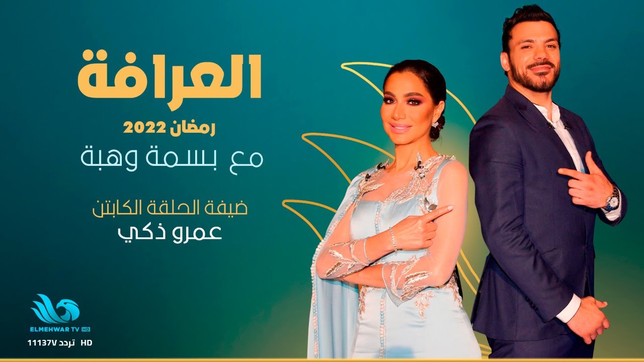 الكابتن عمرو زكي في ضيافة الإعلامية بسمة وهبة في برنامج العرافة