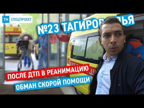 Спецпроект ТИ #23 / Как люди обманывают скорую / Возможности медицины РФ / После ДТП в реанимацию