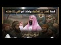 لماذا أمر النبي ﷺ بقتل كعب بن الاشرف أغمض عينيك واستمع للقصة دكتور نبيل العوضي لماذا أمر النبي ﷺ بقتل كعب بن الاشرف أغمض عينيك واستمع للقصة دكتور نبيل العوضي