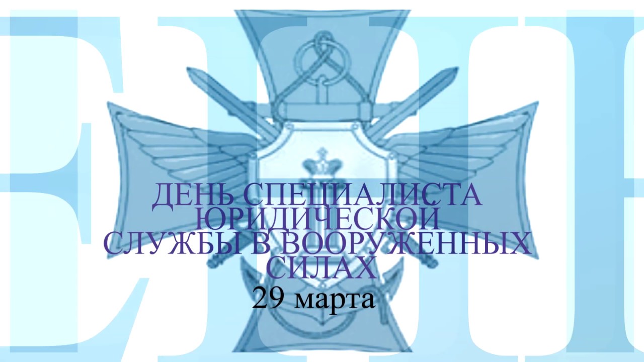 День военного юриста. День специалиста юридической службы. Рисунок день специалиста юридической службы.