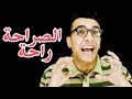 الصراحة راحة على الماشى