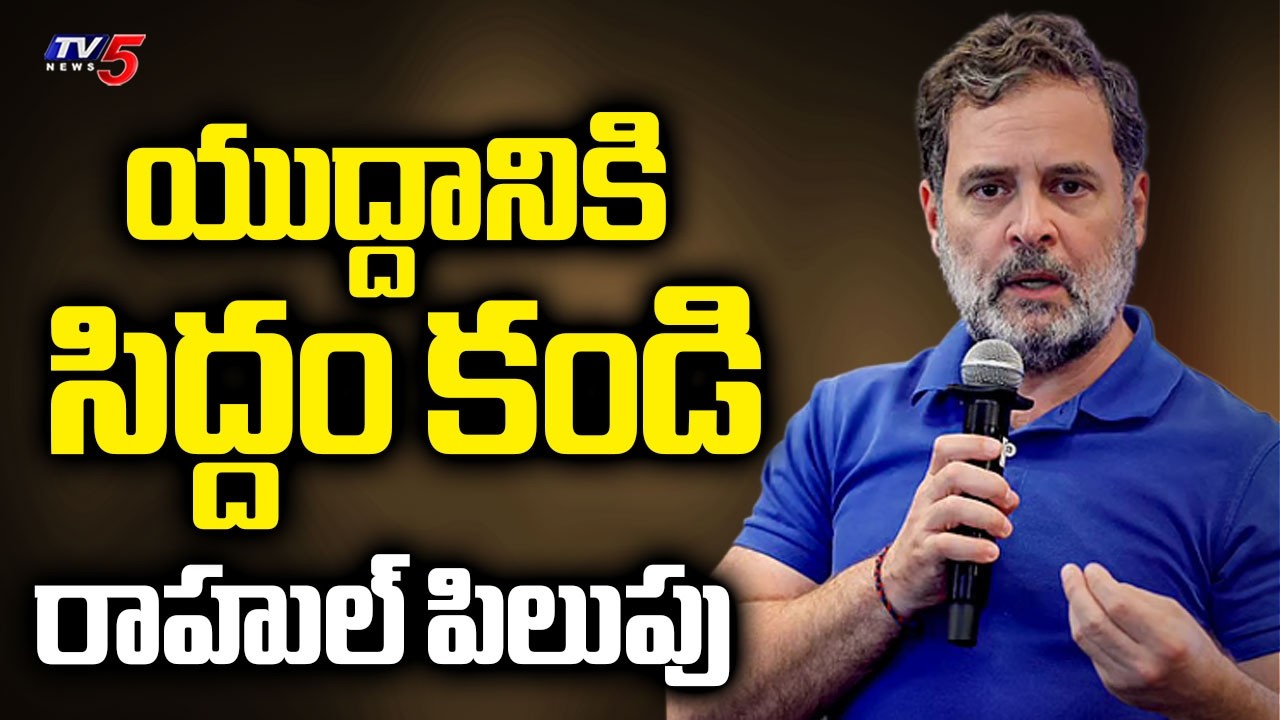 ఇండియాలో యుద్ధం వచ్చే పరిస్థితులు.. Rahul Gandhi Key Comments In Congress PAC Meeting In Telangana