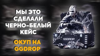 картинка: ОТКРЫЛ САМЫЙ ДОРОГОЙ VIP КЕЙС НА GGDROP ПРОМОКОД | ОКУПИТ ЛИ МЕНЯ КЕЙС ЗА 10К НА ГГДРОП