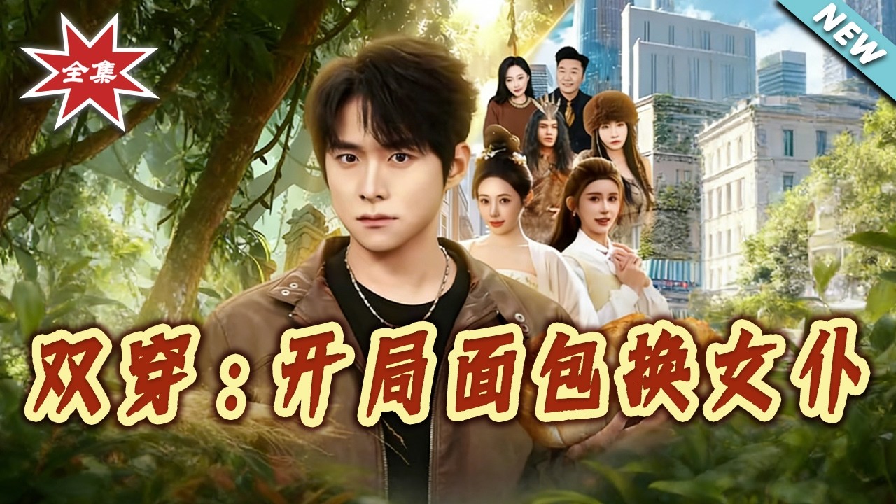 雙穿：開局用麵包換女僕